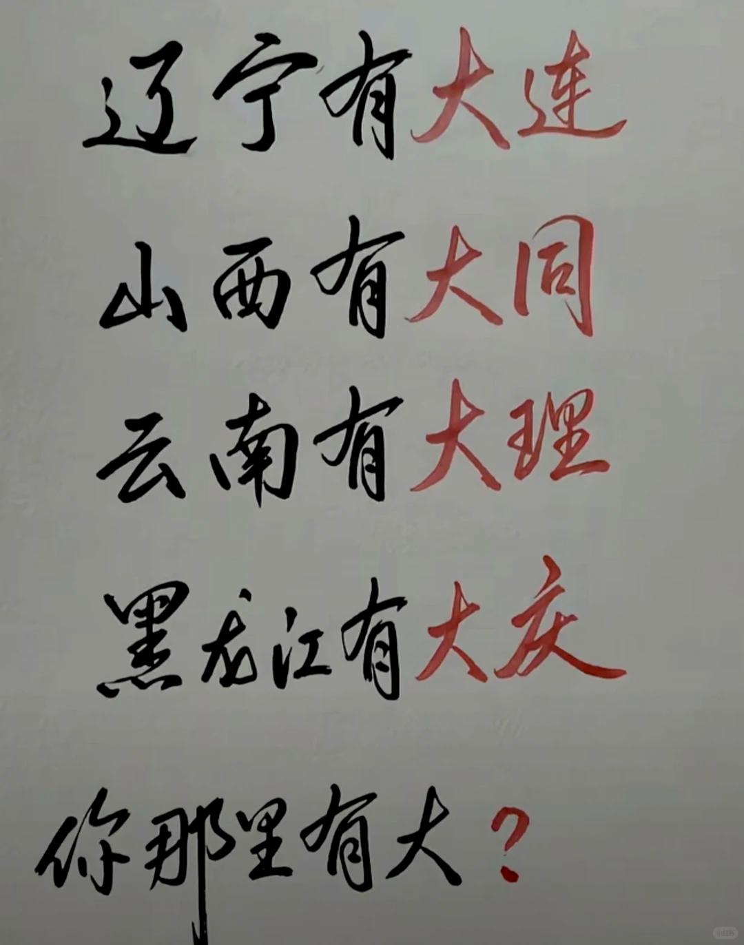 国内名字带 “大” 的城市，看看你的家乡上榜了吗

辽宁大连、山西大同、云南大理
