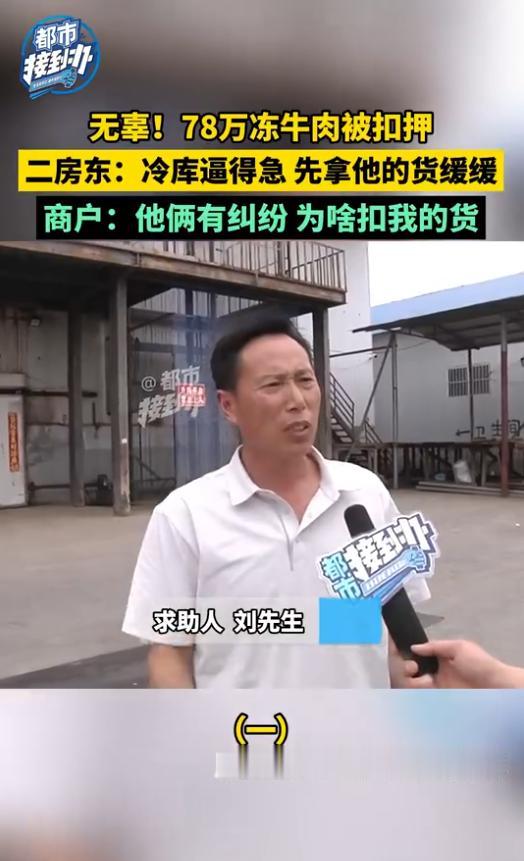 “简直就是明抢！”河南郑州，货主一觉醒来，发现自己存放在冷库里、价值78万的65