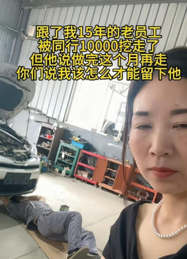 一名汽修店女老板发文称，在店里工作了15年的老师傅被同行以月薪10000元挖走。