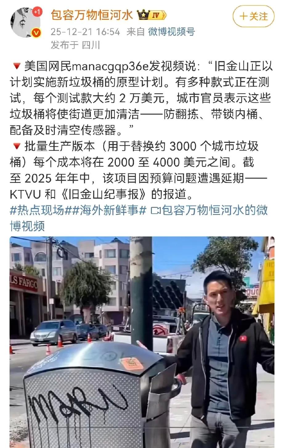 旧金山花2万美元买垃圾桶，中国工厂成本不过几百，两国GDP谁在赚？
美国旧金山最