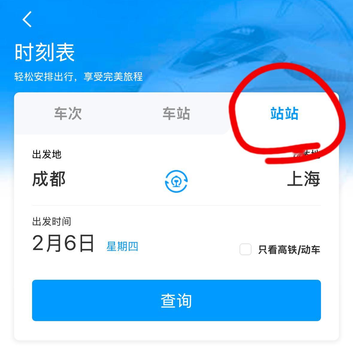 芝士娱乐  12306上发现个好可爱的名称‼️“站站”🥹🥹（ps：怎么没有“