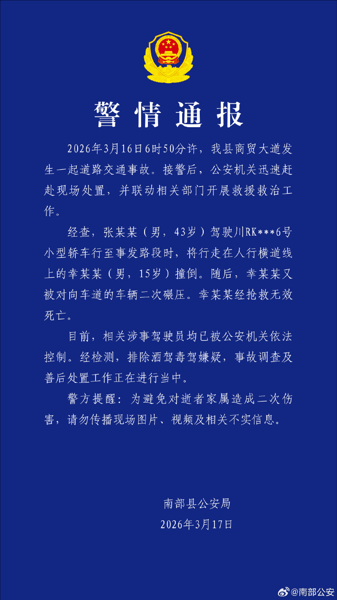 高中生过斑马线被撞身亡，四川南部县警方通报