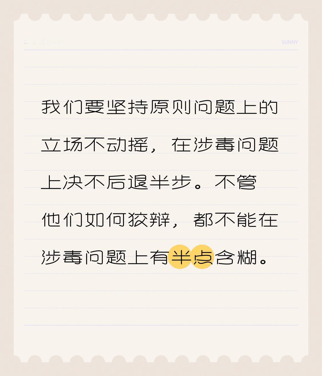 我们要坚持原则问题上的立场不动摇，在涉毒问题上决不后退半步。不管他们如何狡辩，都