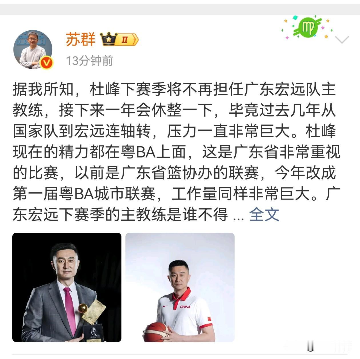这个消息有点炸裂啊，杜峰据篮球评论员苏群说，杜峰下赛季将不再担任广东宏远主教练，