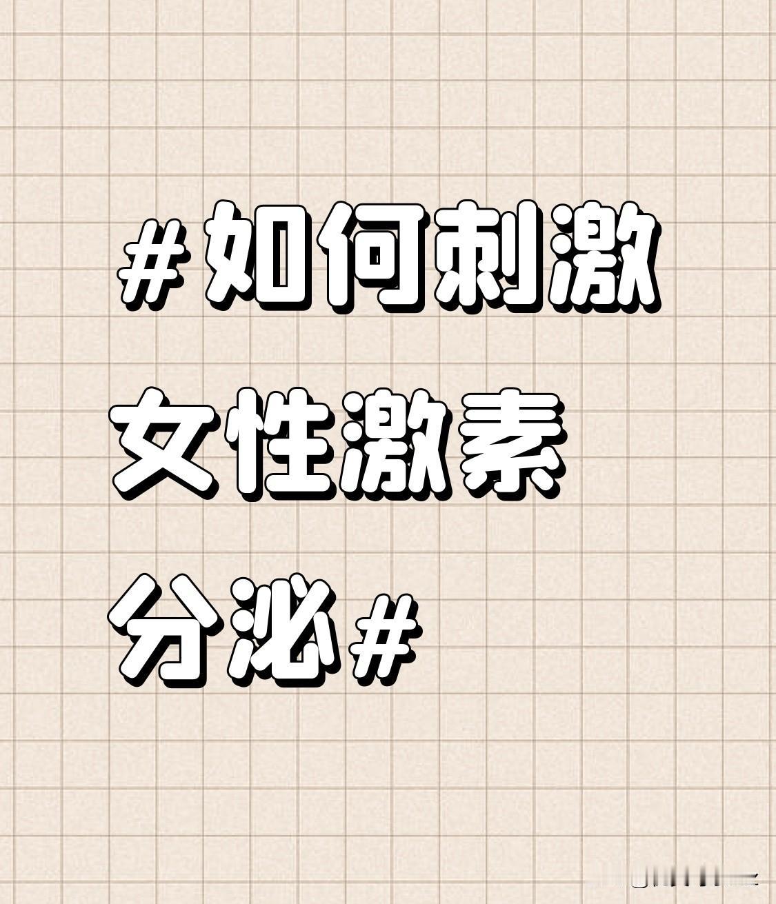 - 垂体轴的功能。而这一轴对于女性激素的分泌起着关键的调控作用，它可以影响卵巢分