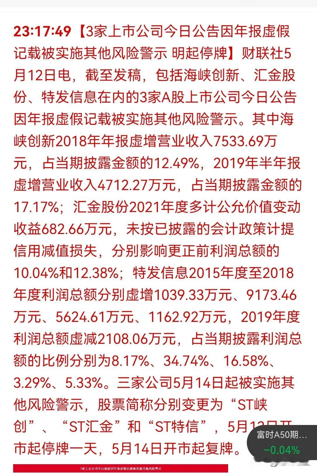 A 股 又 3 家虚假财报，还能信么？整天挨捶的。