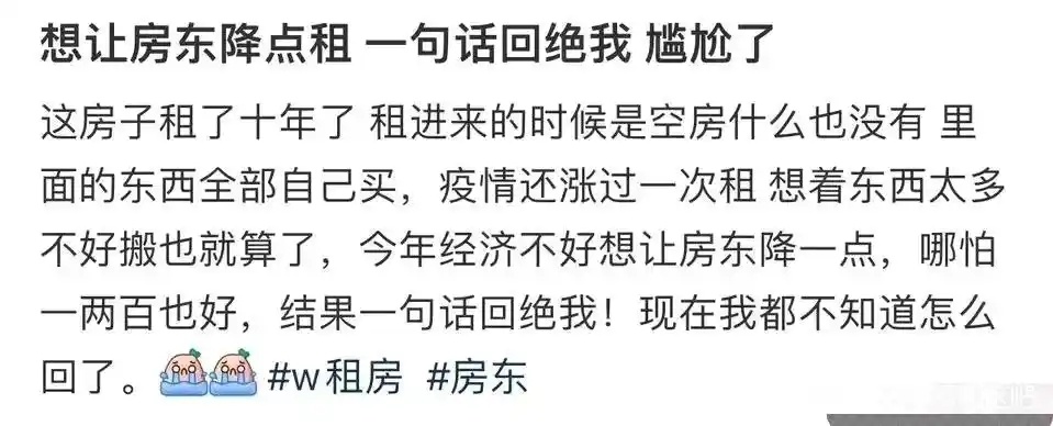 想让房东降点租，一句话回绝我，尴尬了 ​​​