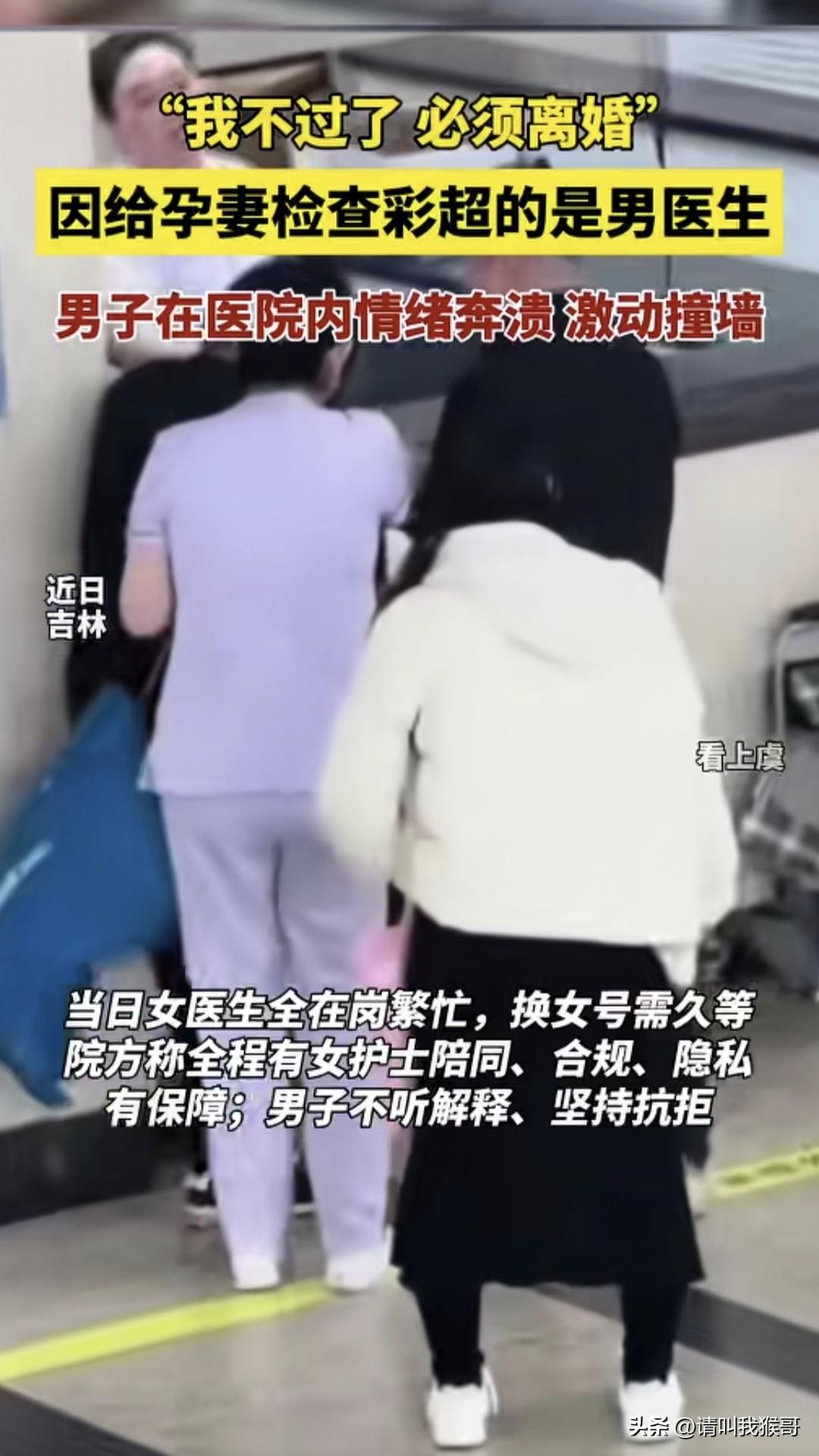 近日吉林这个因为是男医生给自己老婆做彩超而大闹医院的事，我感觉这个男的就是想找个