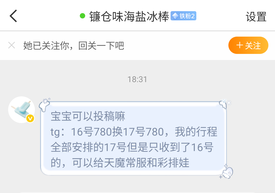 有没有可以换🎫的宝宝看看她呀，她因为行程问题想要把16号换成17号 