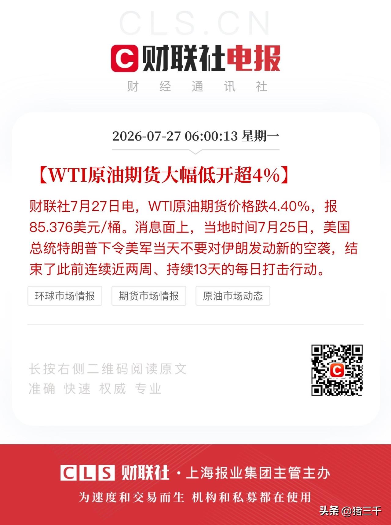 周末利好消息面整体偏利好：
白宫7月25日当天突然主动停止空袭伊朗，
伊朗和胡塞