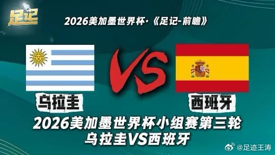 足记｜2026美加墨世界杯小组赛第三轮 乌拉圭VS西班牙 前瞻我在央视频，邀你一