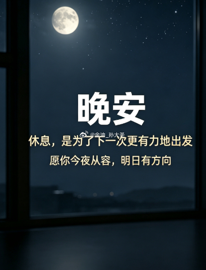 复盘推演结束，明日思路已现，坐等明日开盘！明日见！ 