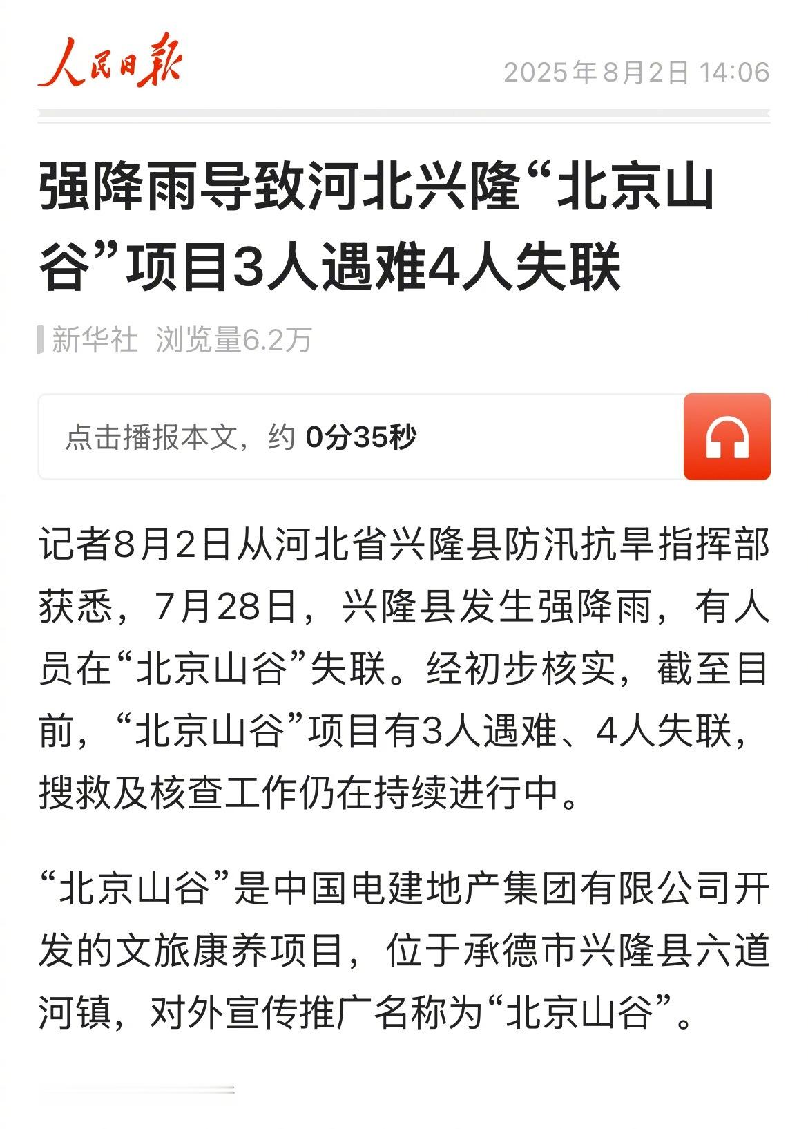 7月28日强降雨导致河北兴隆“北京山谷”项目3人遇难4人失联 ​​​