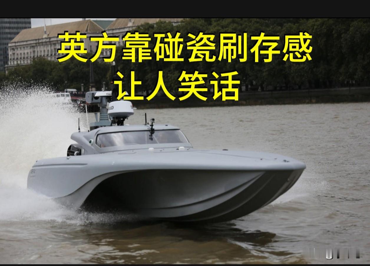 靠“碰瓷”换不来存在感，只能招来全世界的笑话。

8月9日，英国《每日电讯报》煞