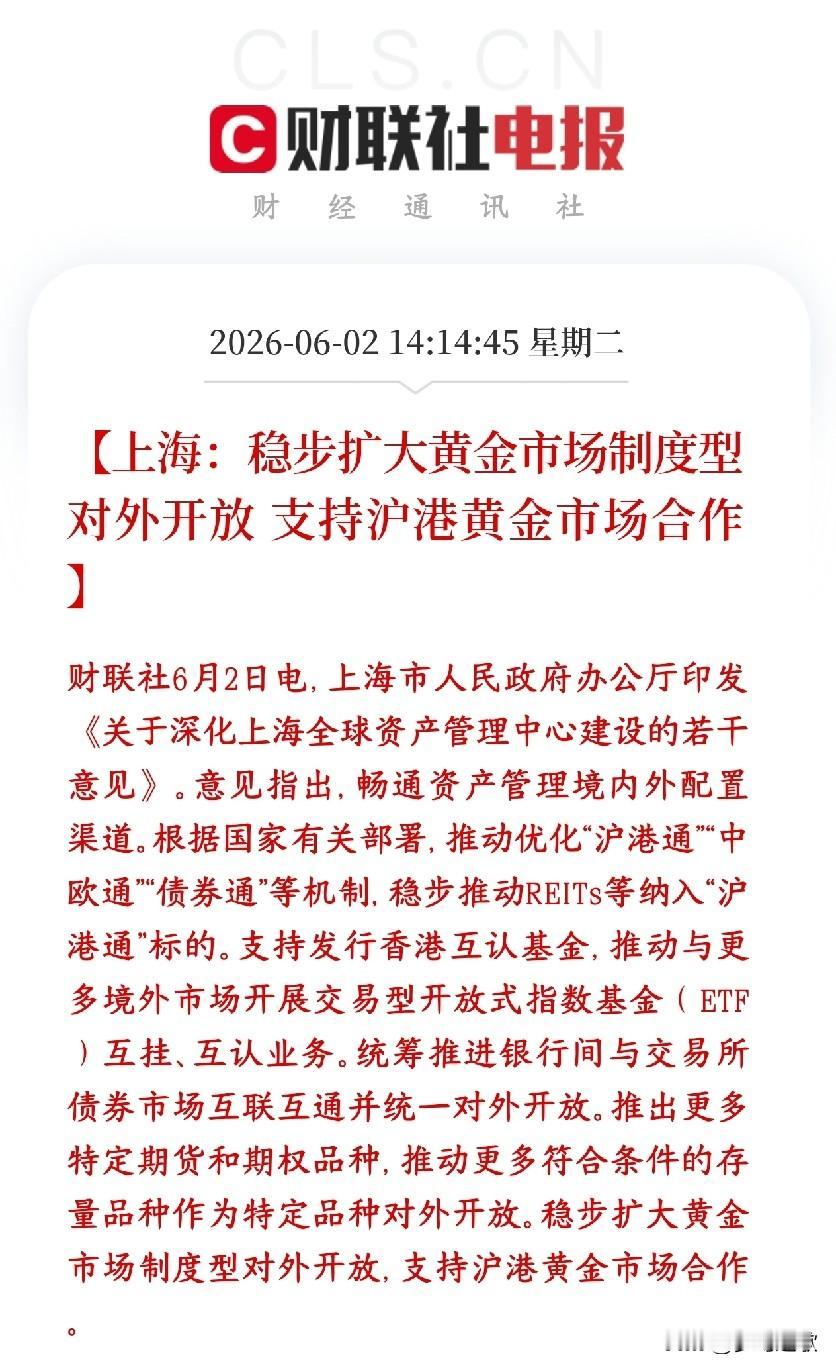贵金属板块来利好了，上海要稳步扩大黄金市场
黄金市场要更开放、沪港打通一起做，人