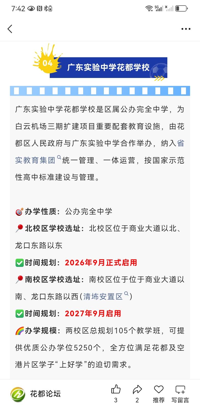 花都的教育和医疗资源在快速提升了，广州妇幼花都院区已经落成，之前的华师附小，广雅