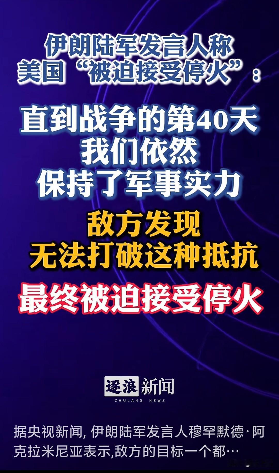 美国宣布停火
这是伊朗的伟大胜利
代价是微不足道的
精神领袖被炸身亡
核工业体系