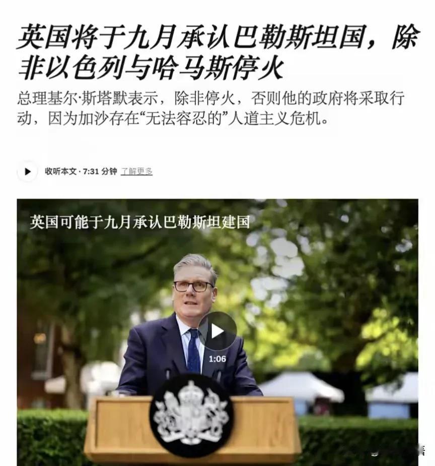 继法国之后英国或在9月份也承认巴勒斯坦国，表面看是与以色列在加沙的残暴罪行做切割
