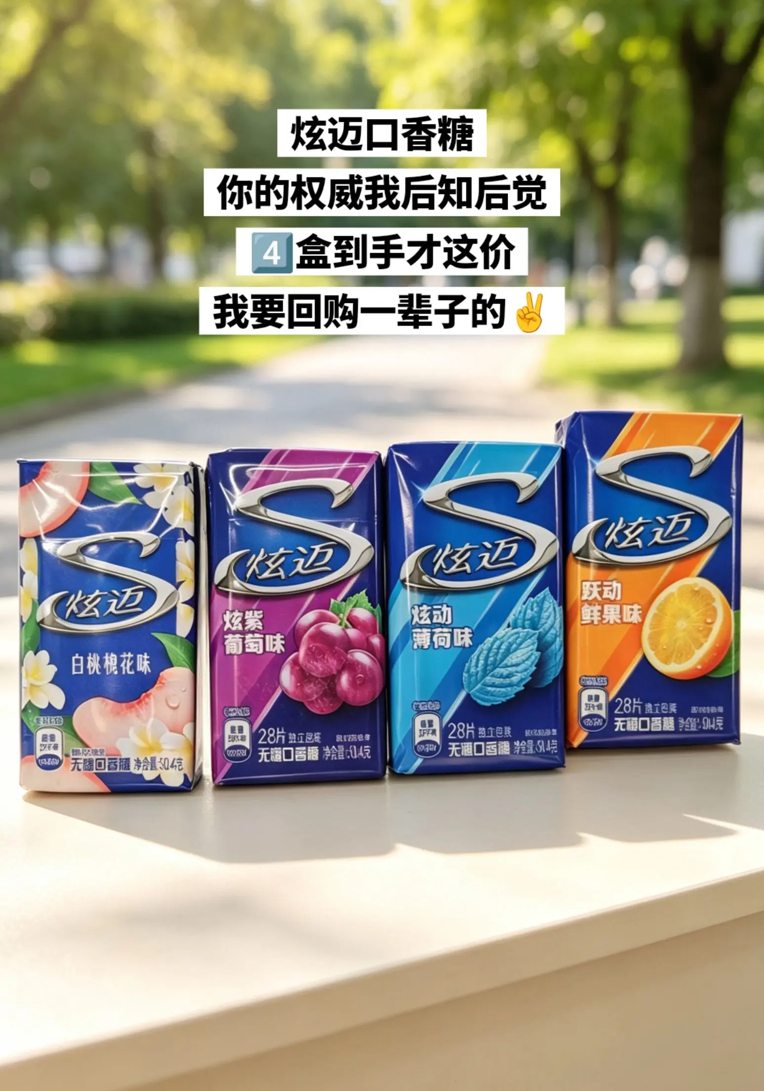 炫迈口香糖，你的权威我后知后觉。