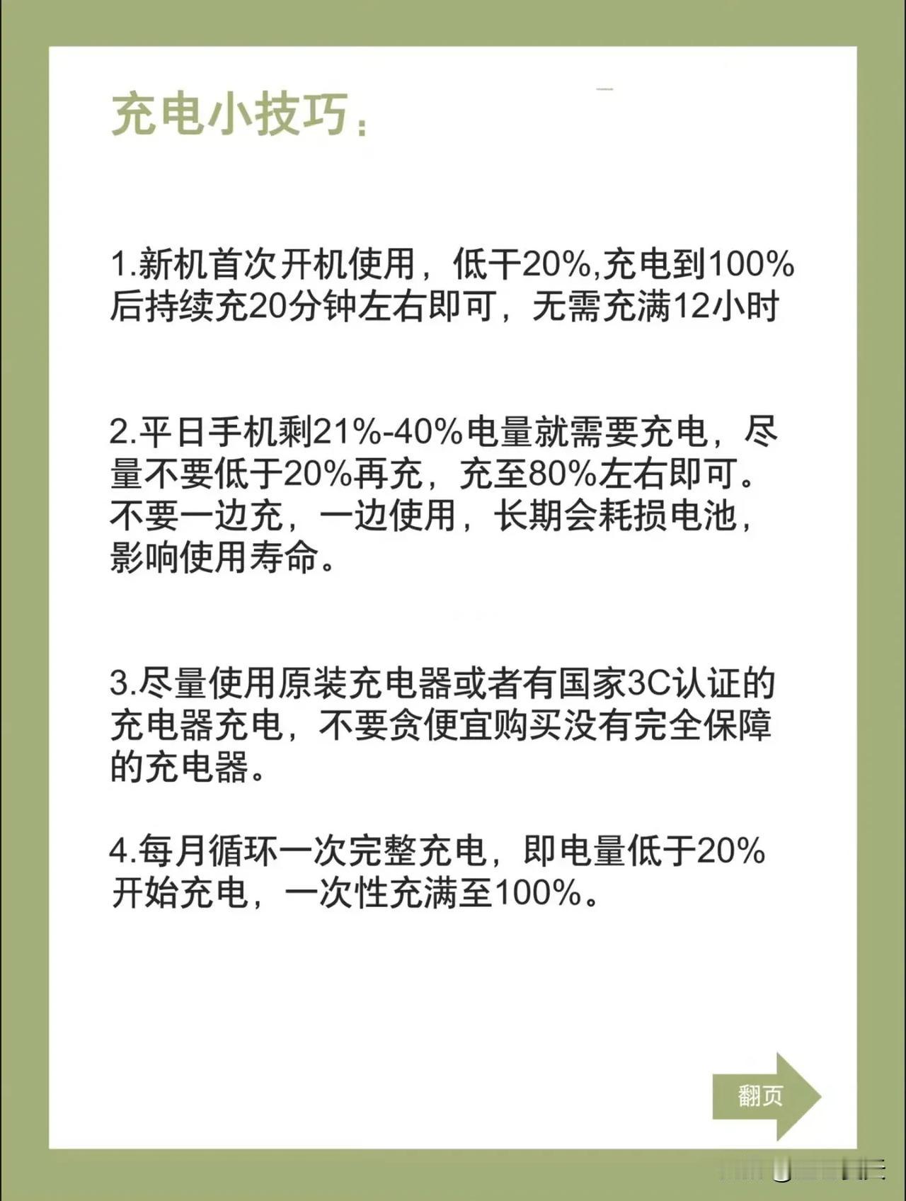 拒绝电池焦虑！苹果手机充电的小技巧！
宝子们都知道苹果官方的手机电池充电的建议嘛