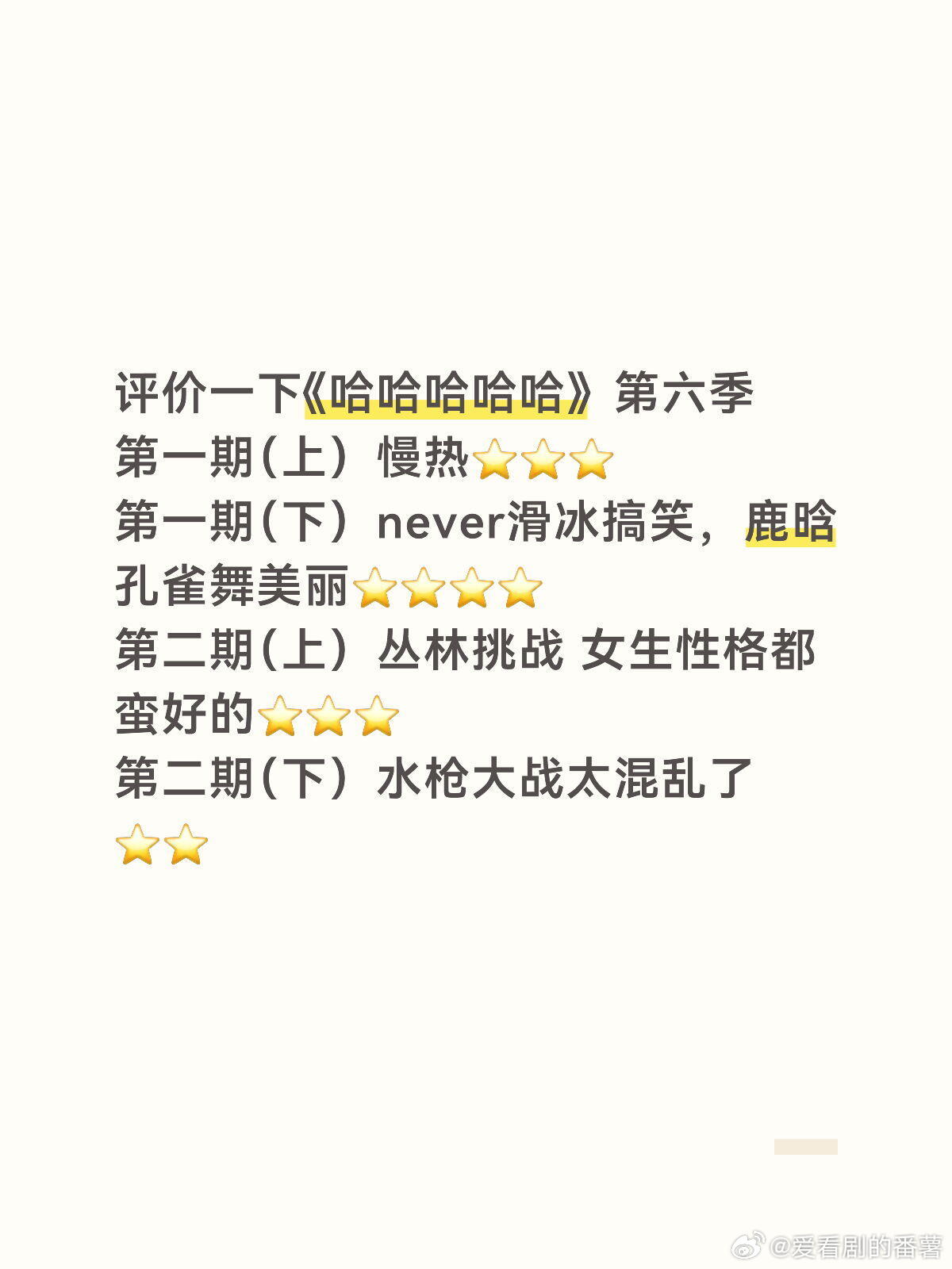 评价一下《哈哈哈哈哈》第六季第一期（上）慢热⭐⭐⭐第一期（下）never滑冰搞笑
