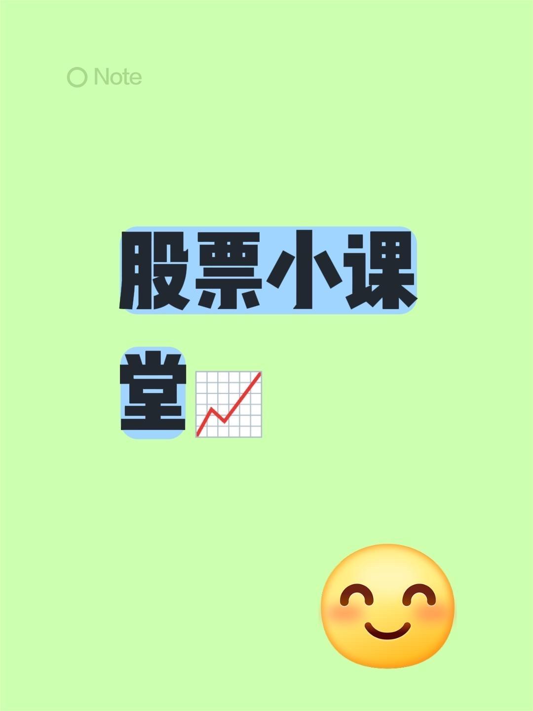 股票小课堂📈