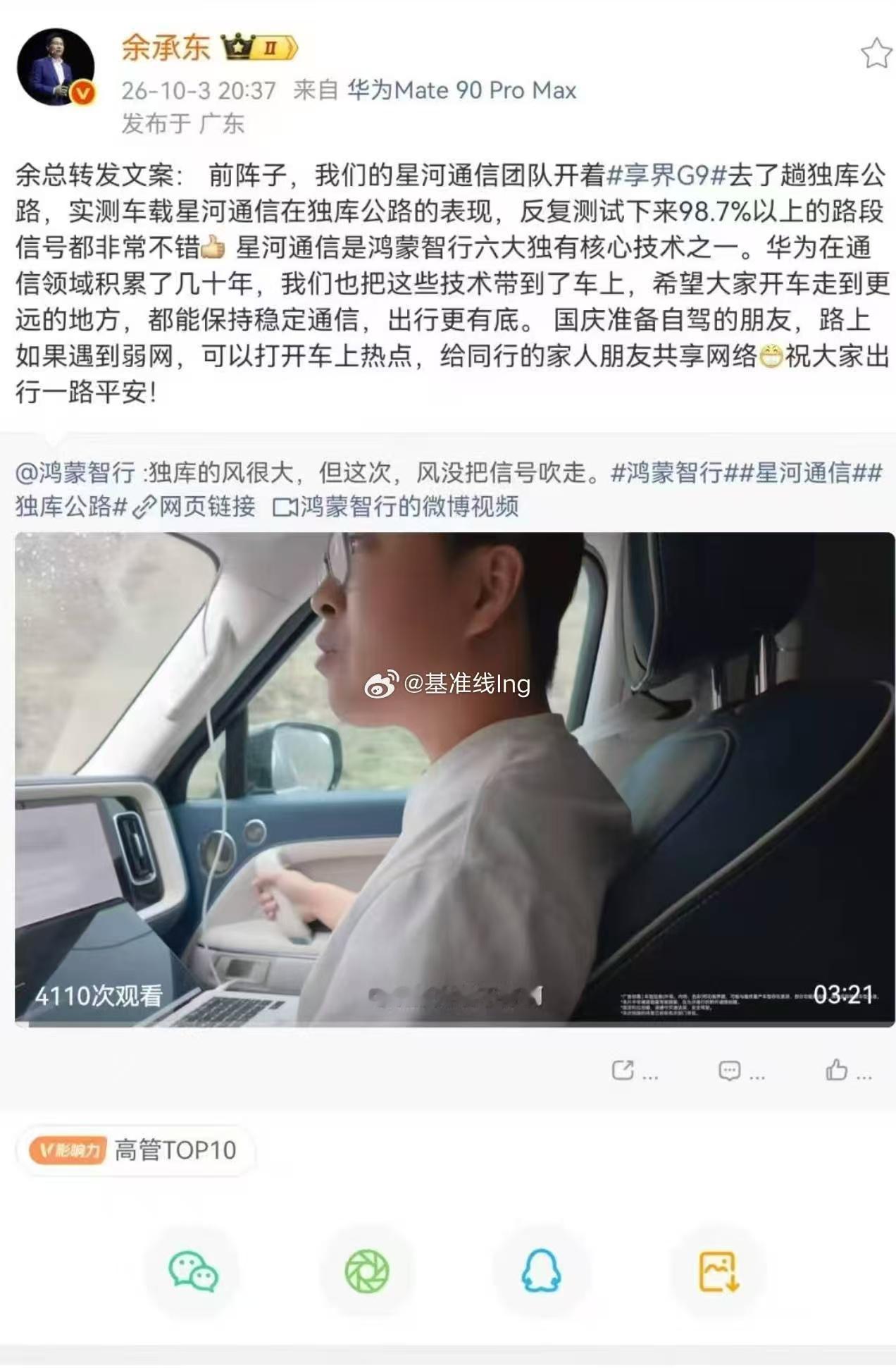 【余承东：华为星河通信团队驾驶享界 G9 实测独库公路，98.7% 路段信号都很