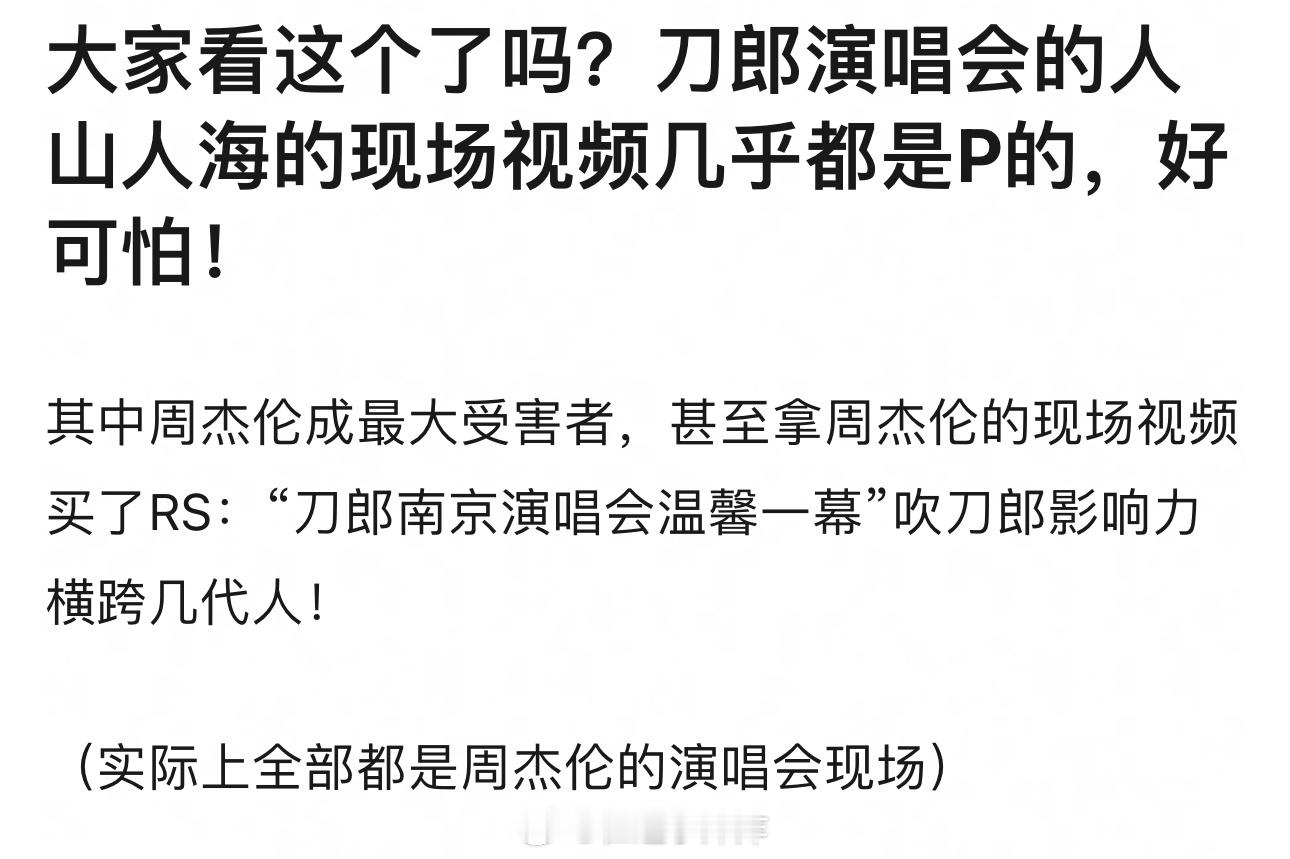 刀郎演唱会的人山人海都是p的…原告席：周杰伦、华晨宇、周深、杨千嬅、世界杯、邓紫