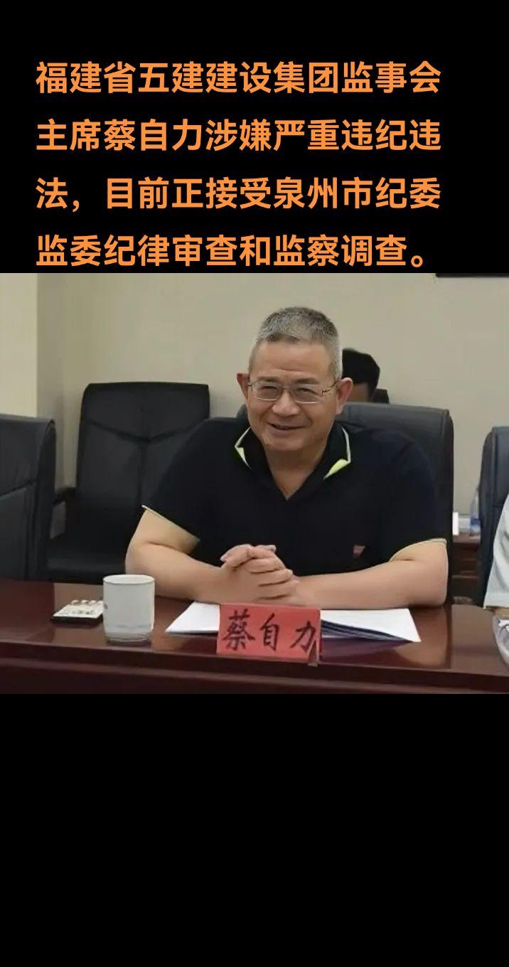 2022年12月至今，任福建省五建建设集团有限公司监事会主席（其间：2...