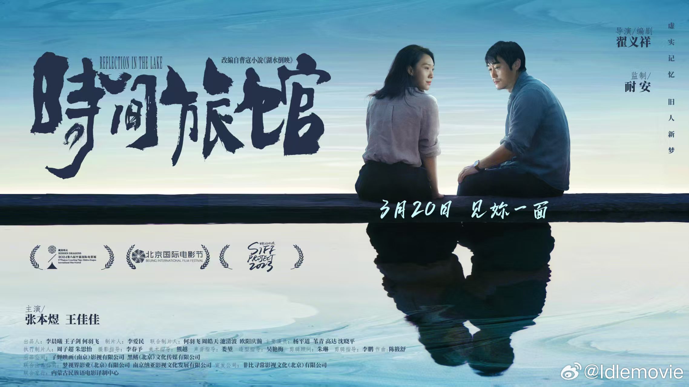 电影时间旅馆终极海报有些重逢，是时间写给旧人的信。湖水倒影里的身影，是过去还是现