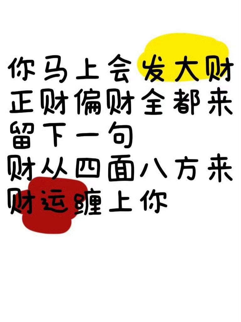 通知你发财啦，快接一下。 