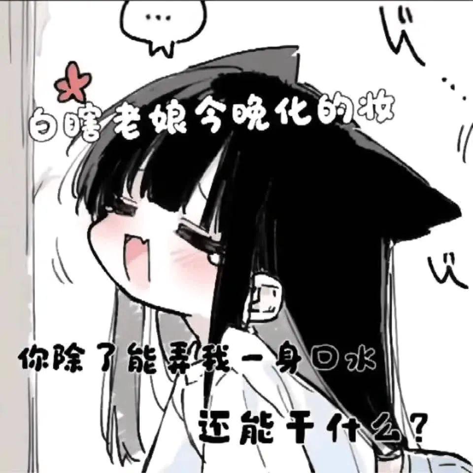 别瞎了，老娘今晚化的妆...coser