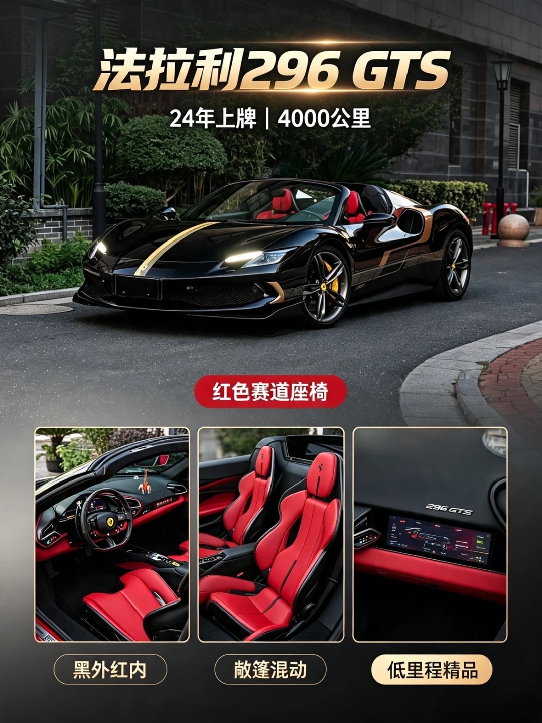 ✨黑金战神｜法拉利296 GTS 敞篷的浪漫与野性