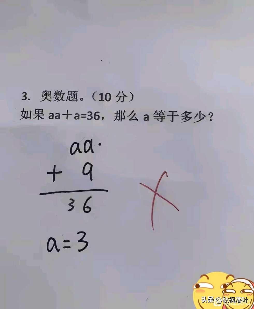 大家看下这道奥数题，到底错在哪里了