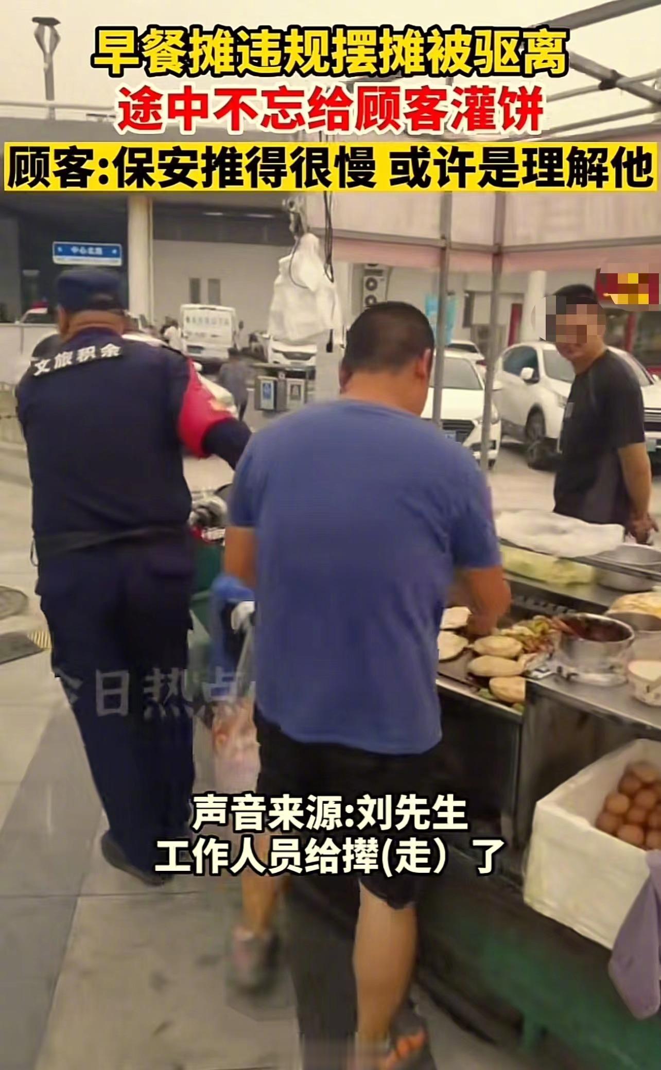 心酸又感动！山东，小贩违规摆摊卖灌饼，被保安驱离！可顾客已经付了钱，灌饼也做到了