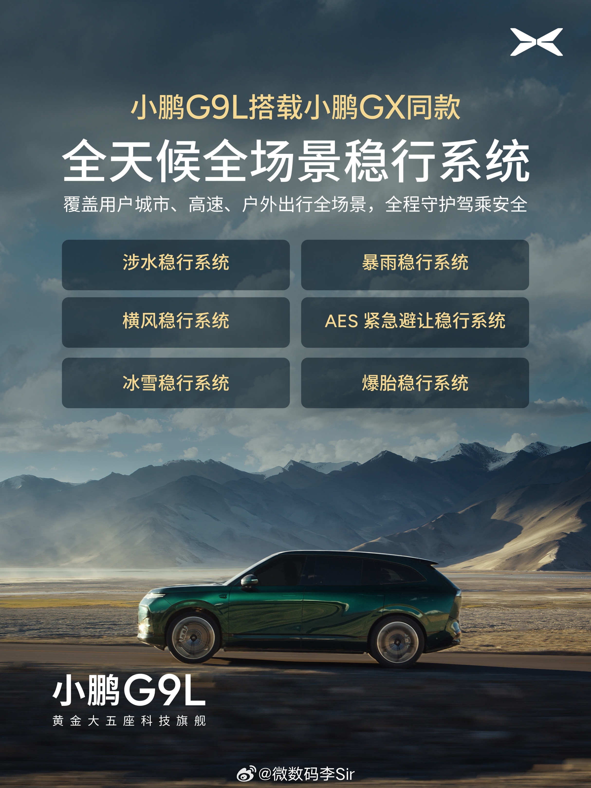 小鹏G9L搭载GX同款全场景稳行系统小鹏G9L搭载与GX同款的全天候全场景稳行系
