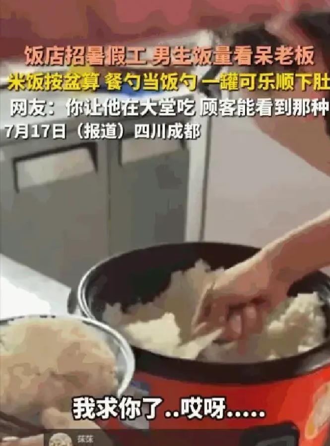成都一饭店老板这两天心情跟坐过山车似的。
招了个高中生暑假工，干活是真狠。开门就