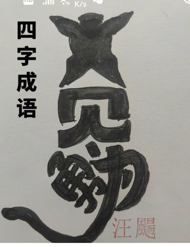 〔看图猜字〕图中画面隐藏几个字。作者太有才了！造型挺别致。有欣赏价值。你能看出来