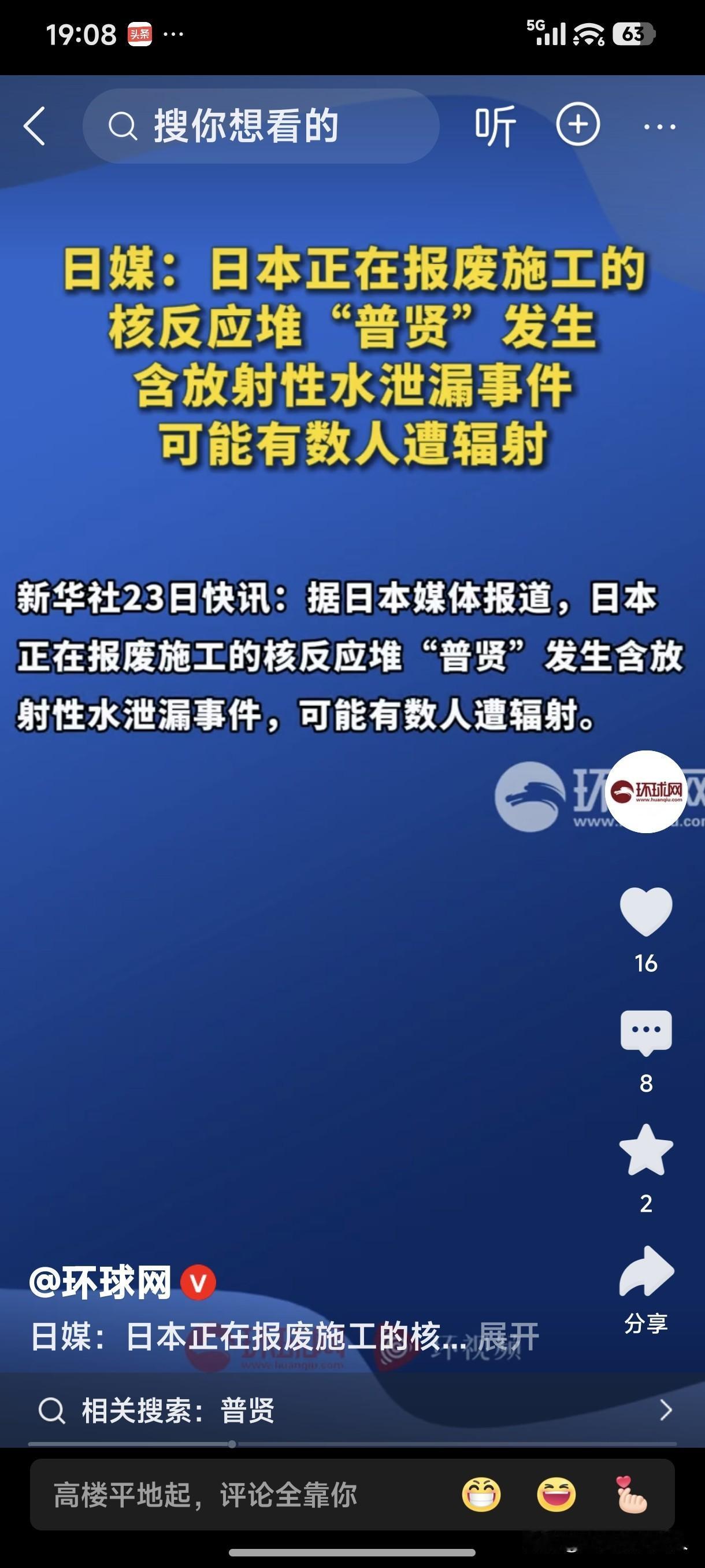新华社23日快讯:据日本媒体报导，日本正在报废施工的核反应堆“普贤”发生含放射性