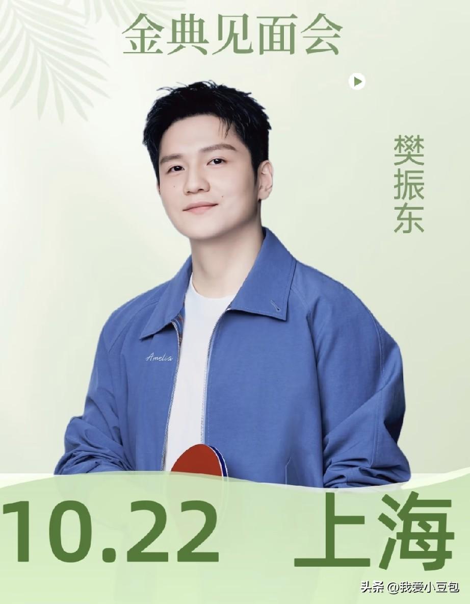 线下见面的机会来了，10月22日上海将举办金典品牌见面会，

樊振东作为嘉宾到场