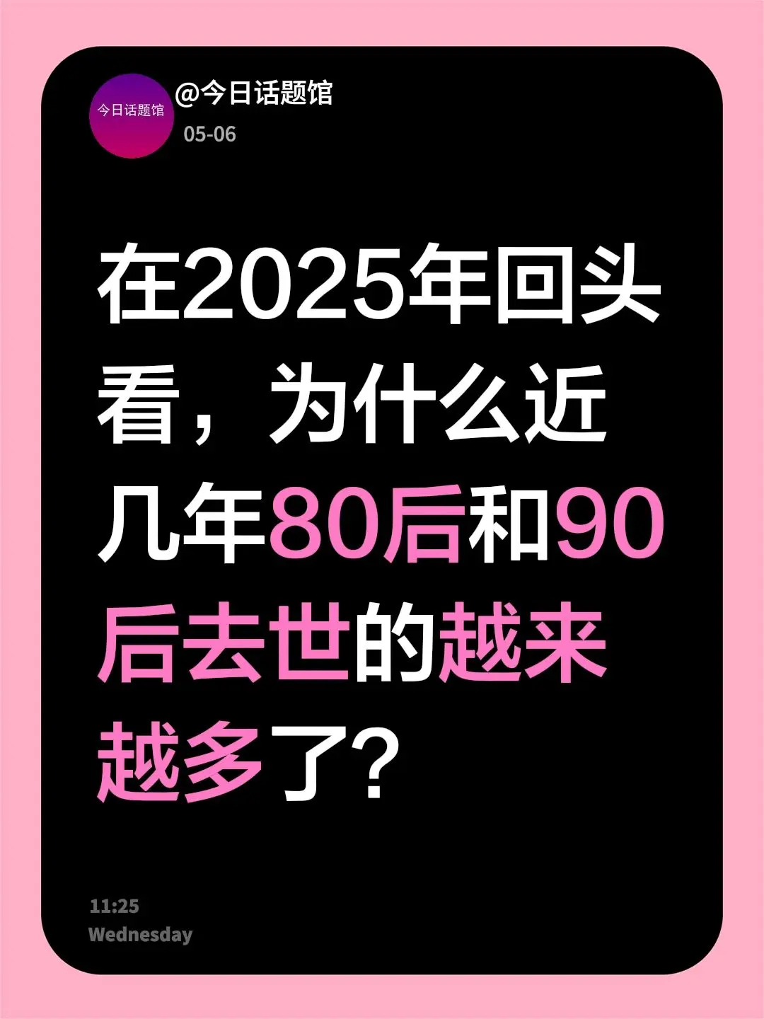在2025年回头看，为什么近几年80后和90后去世的越来越多了？