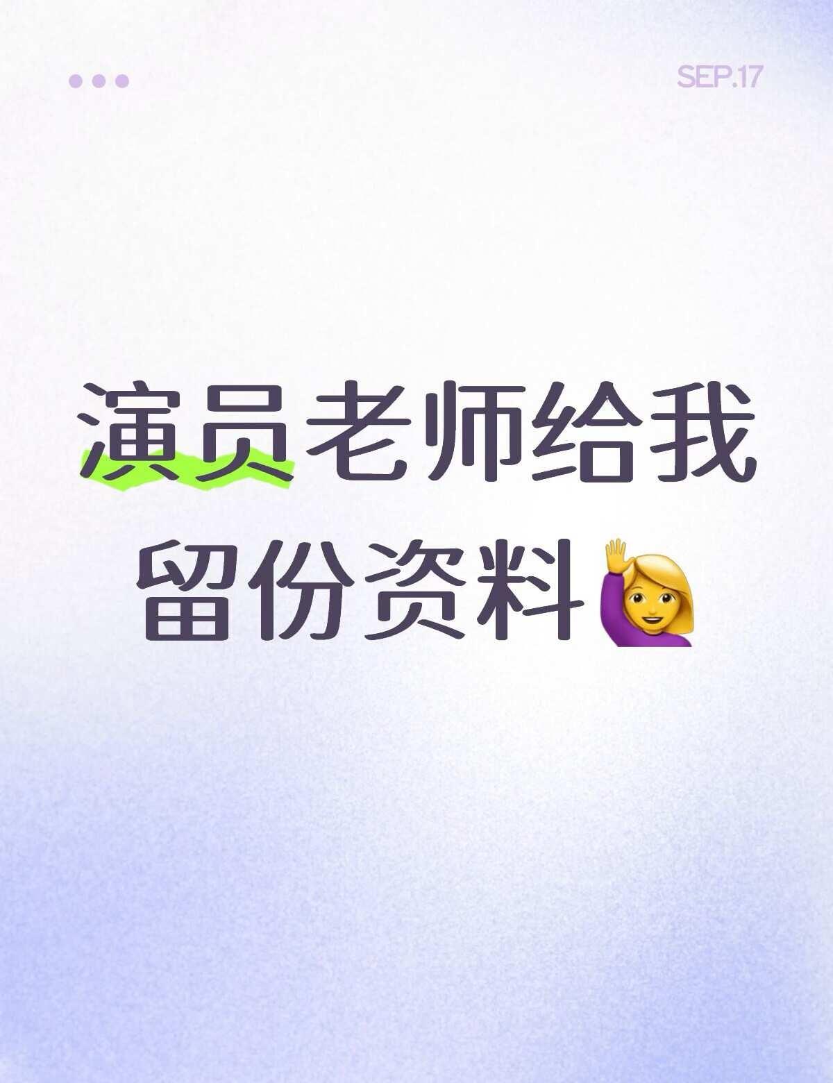演员老师，经纪人老师给我留份资料
方便新戏匹配，欢迎演员老师，经纪人给我留资料，