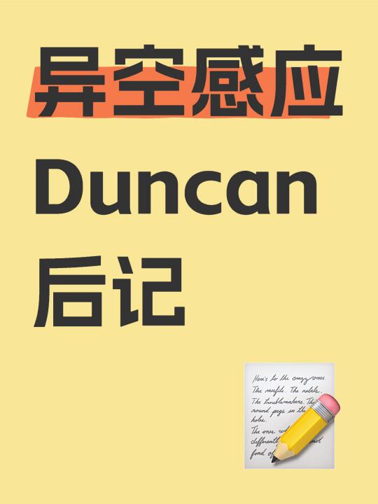 异空感应 Duncan 后记