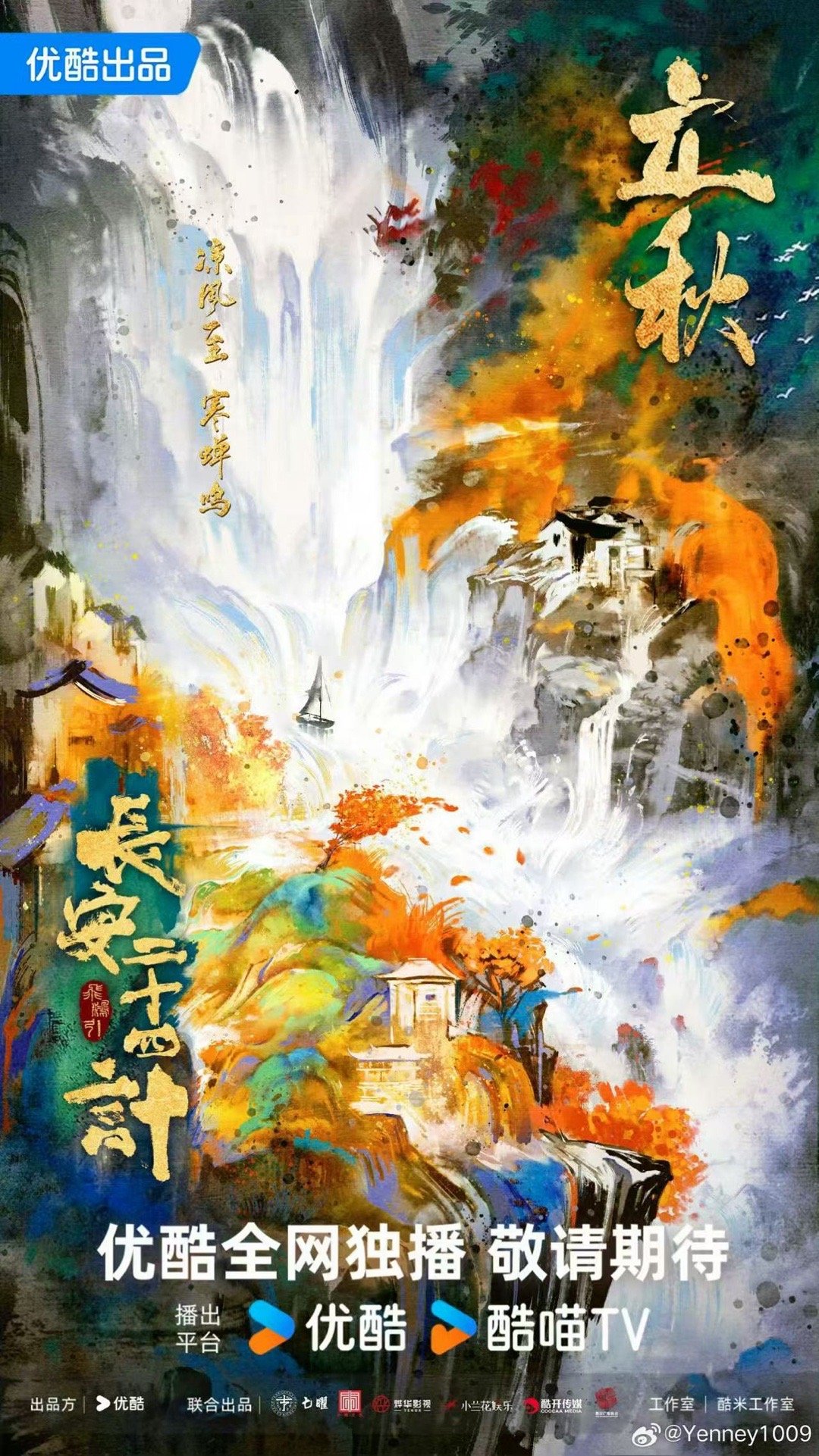 成毅长安二十四计立秋海报 看到这立秋海报，我只想说剧组太会了！把秋意与权谋融合得