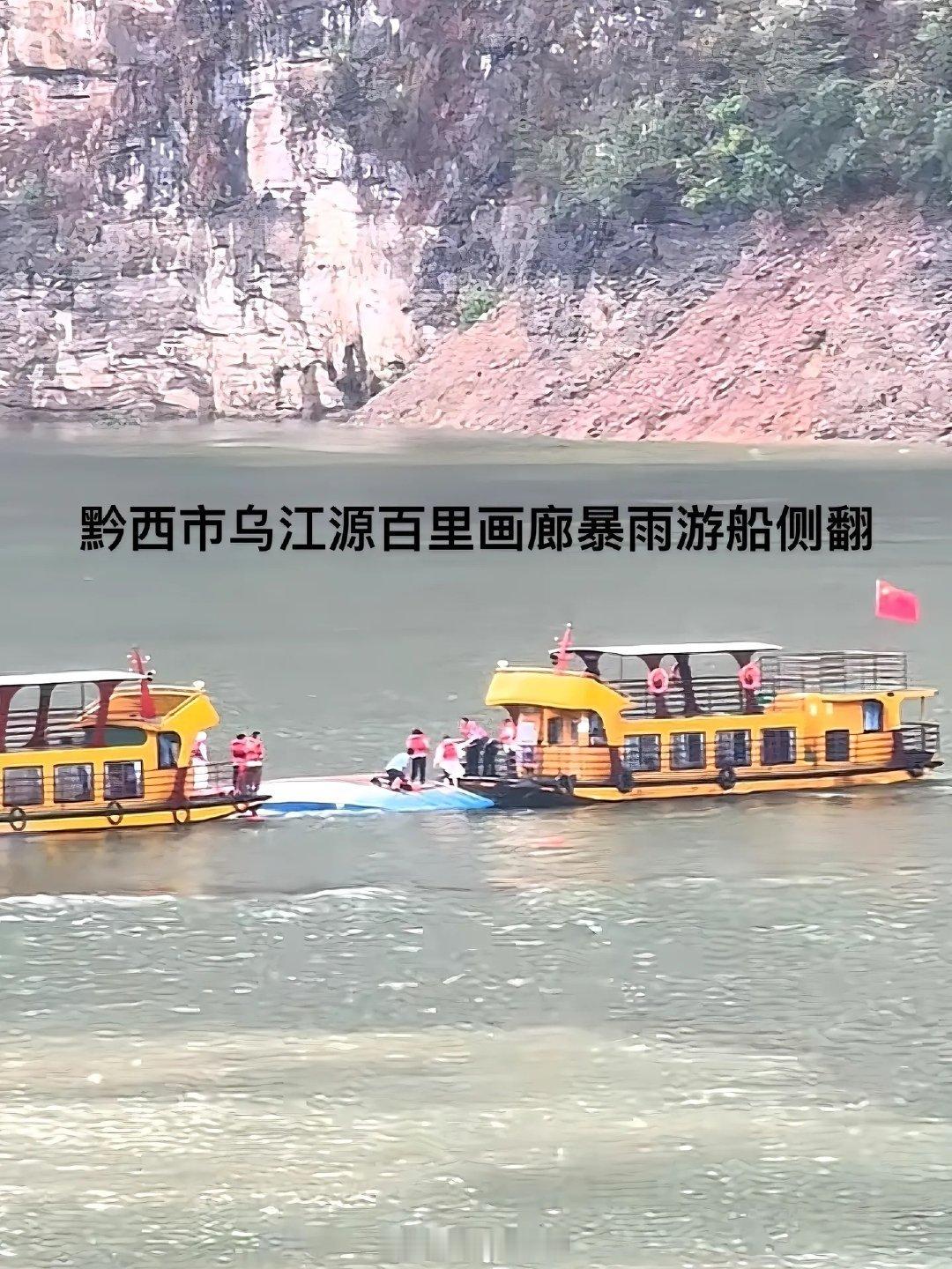 贵州游船倾覆事故已致3人死亡游船的话，船还是要保障安全的，希望受伤的人不要在严重