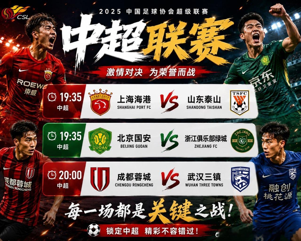 今晚中超三场焦点大战正式打响！⚽️ 19:35 上海海港 VS 山东泰山⚽️ 1
