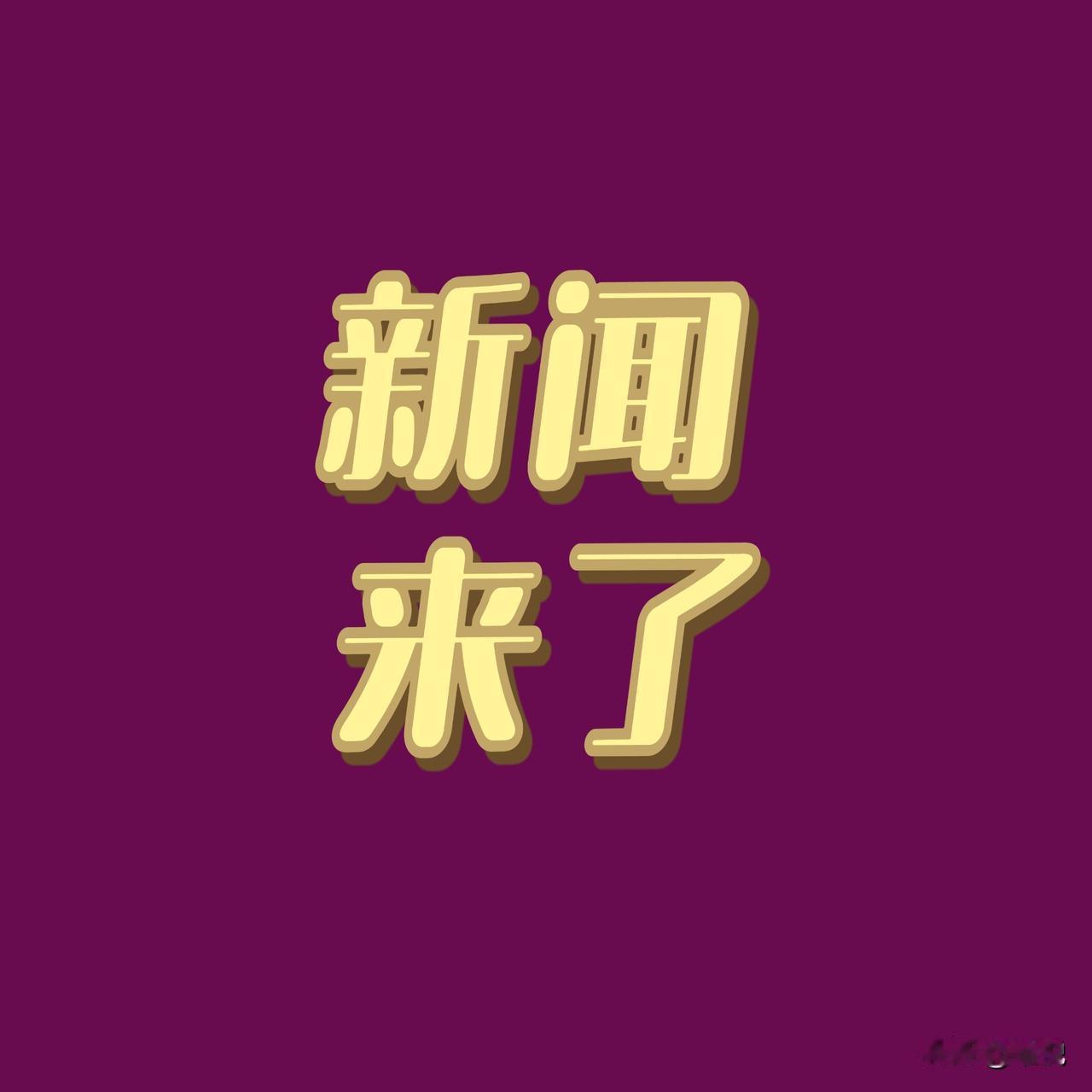 就在今天！2月1日下午17:30前，刚刚发生的最新消息。
1、《直播电商监督管理