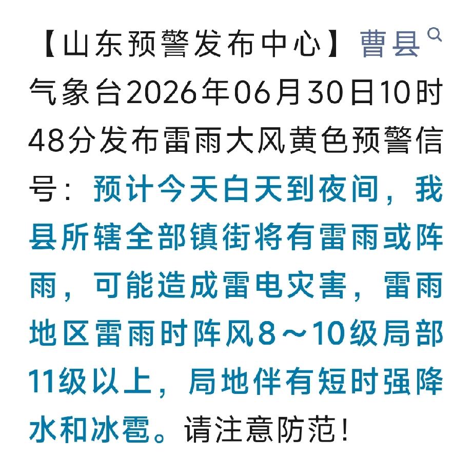 曹县发布雷雨大风黄色预警！