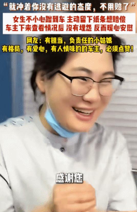 “太有格局了！”甘肃，女生不小心蹭到车，主动留纸条赔偿。没想到，车主却跟她说: 