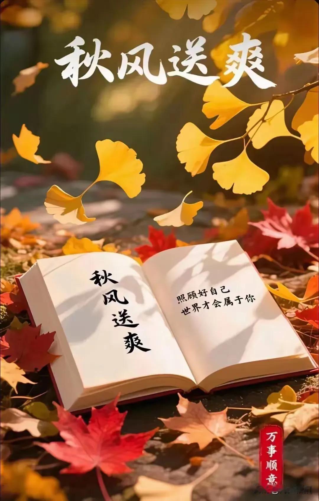 《采桑子·秋日晨愿》

晓风漫卷晨光软，
岁岁安然。
所得皆暖，
且向晴光觅清欢